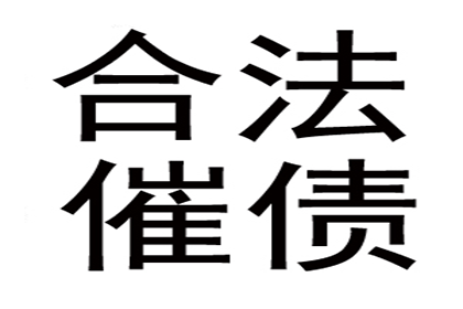 讨债之路虽漫长，百万欠款终有归